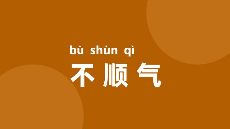 不顺气