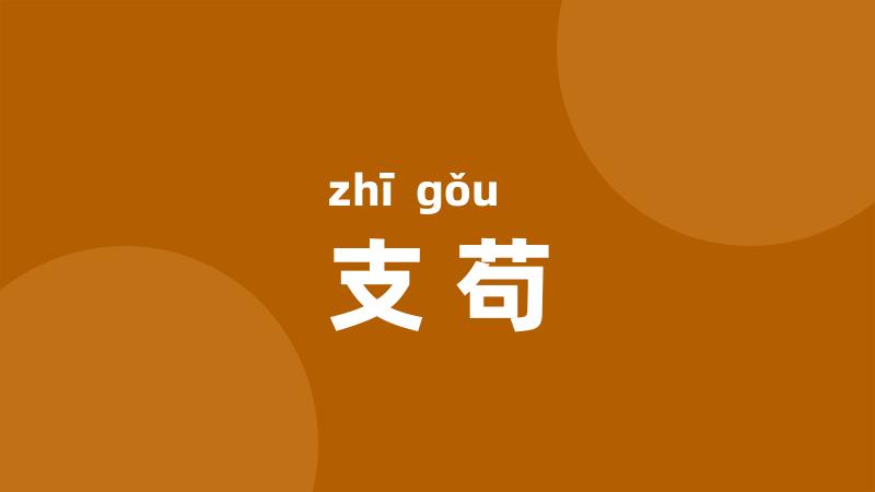 支苟