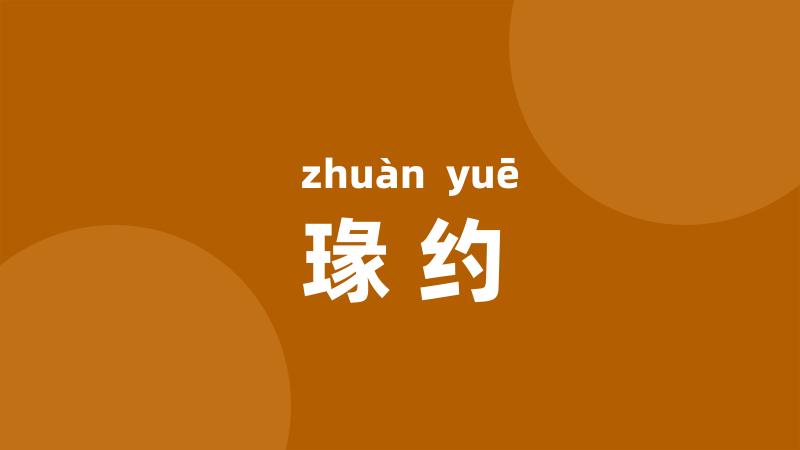瑑约