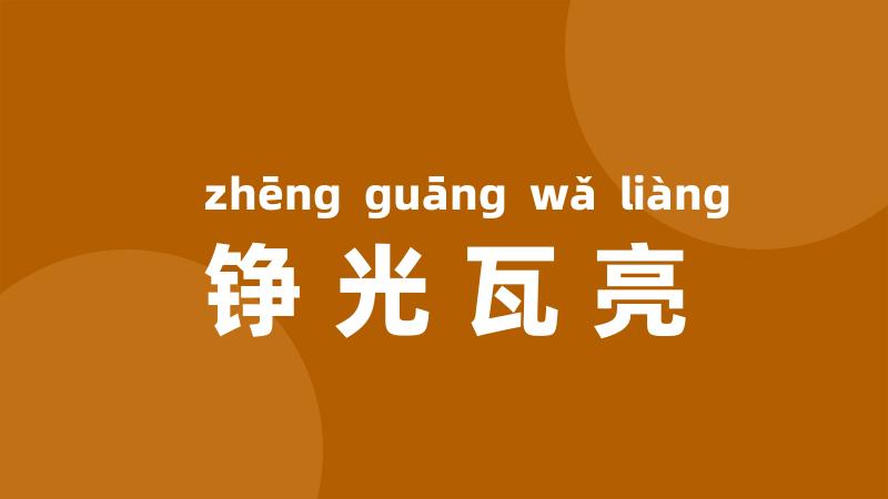 铮光瓦亮