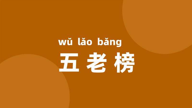 五老榜