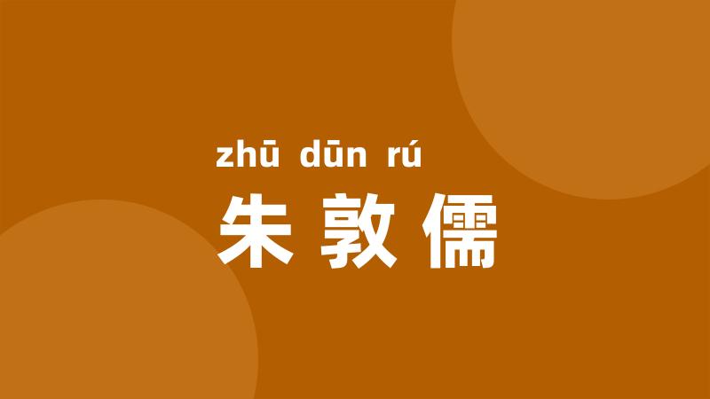 朱敦儒