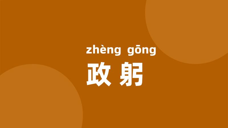 政躬