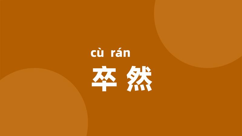 卒然