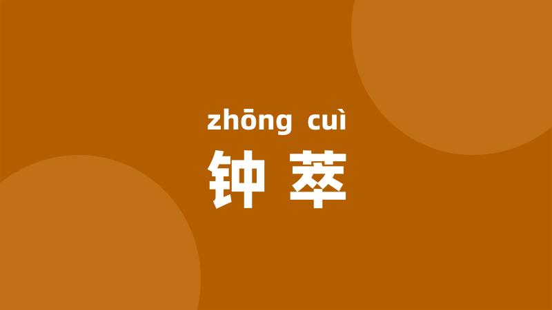 钟萃