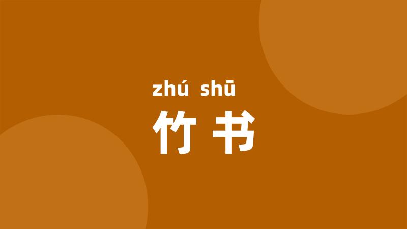 竹书