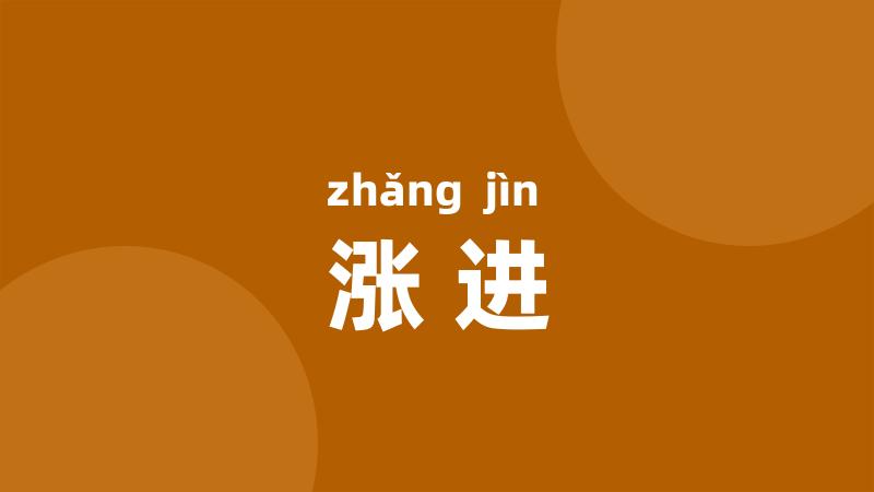 涨进