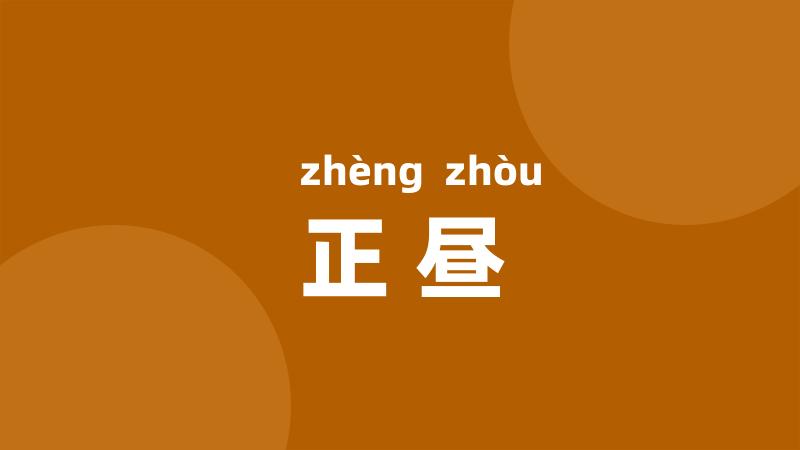 正昼