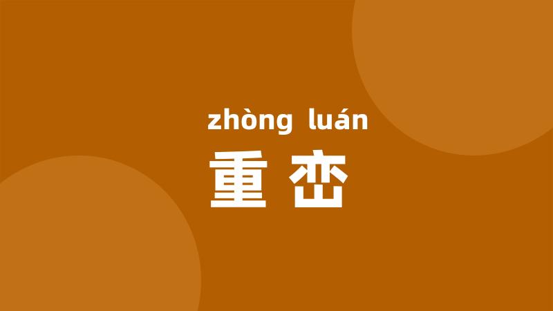 重峦
