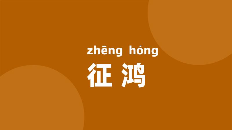 征鸿