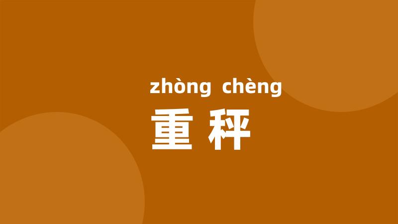 重秤