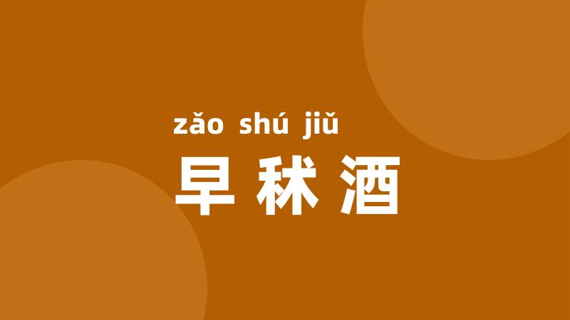 早秫酒