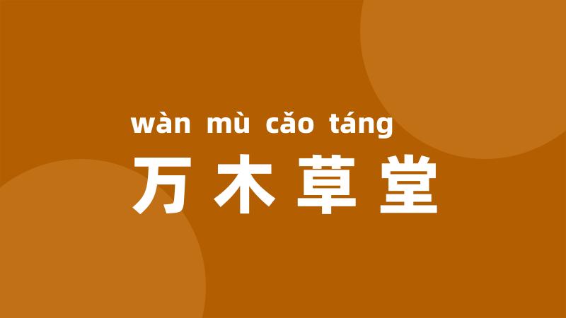万木草堂
