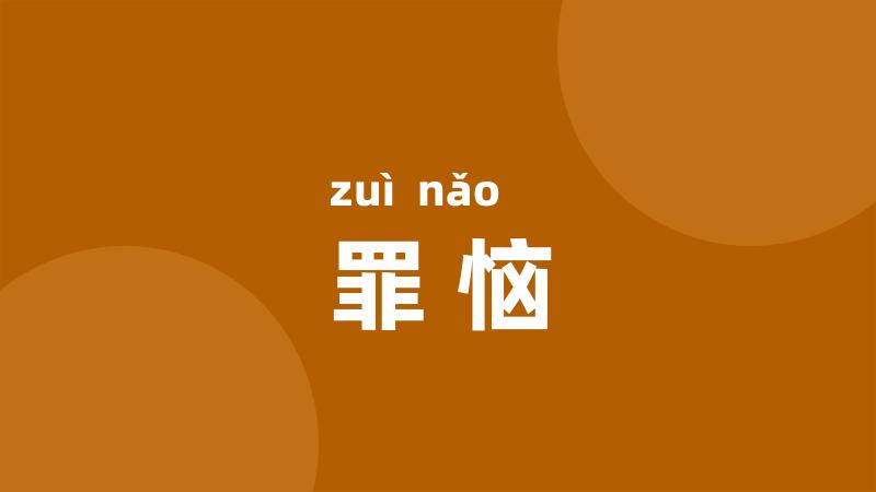 罪恼