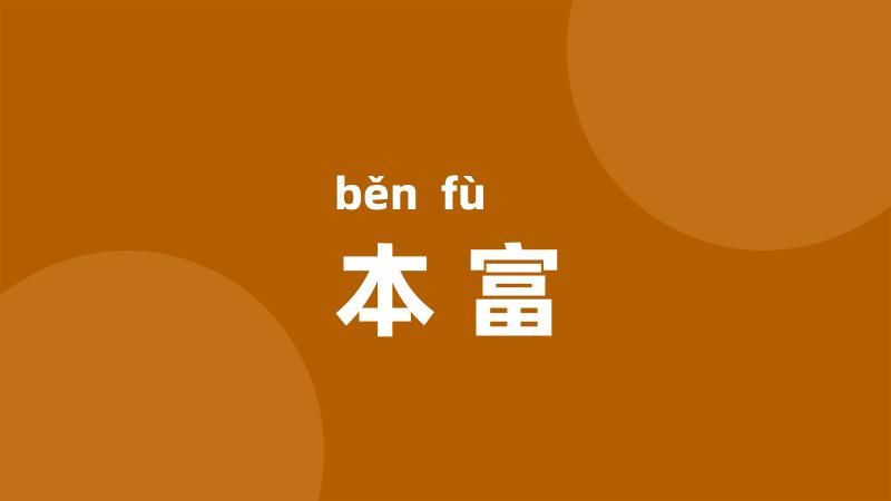本富
