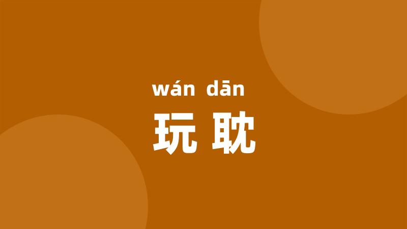玩耽