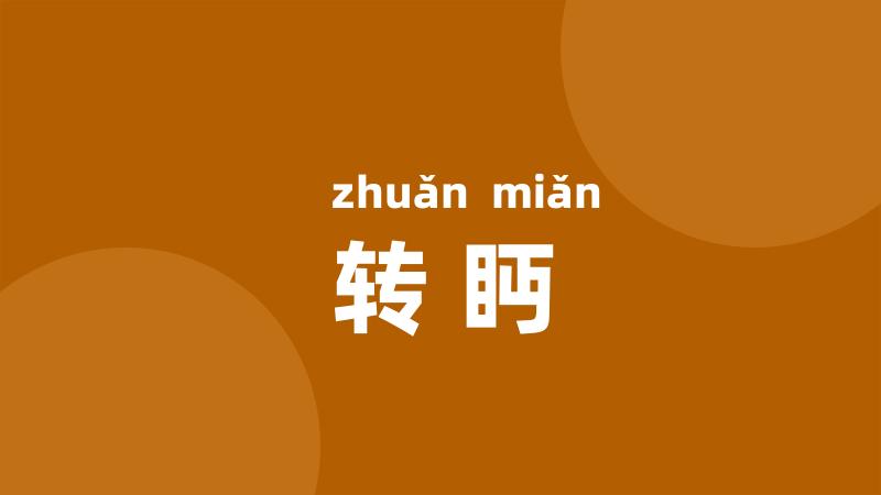 转眄