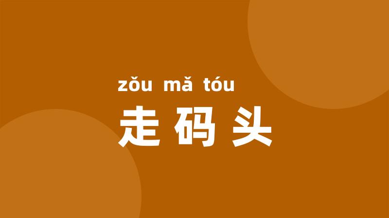 走码头