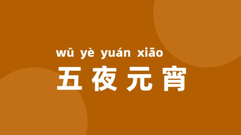 五夜元宵