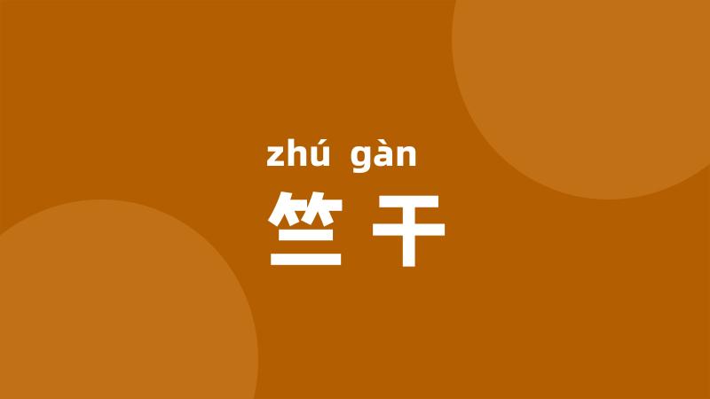 竺干