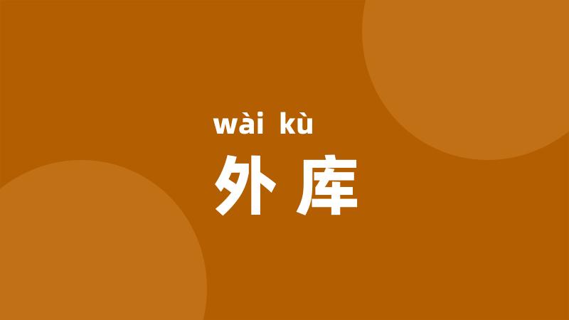 外库