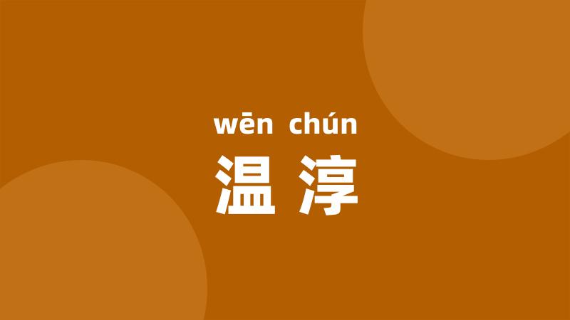 温淳