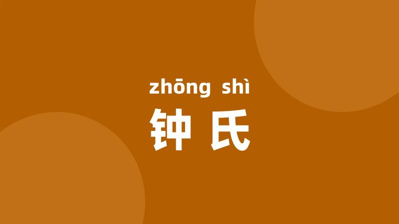 钟氏