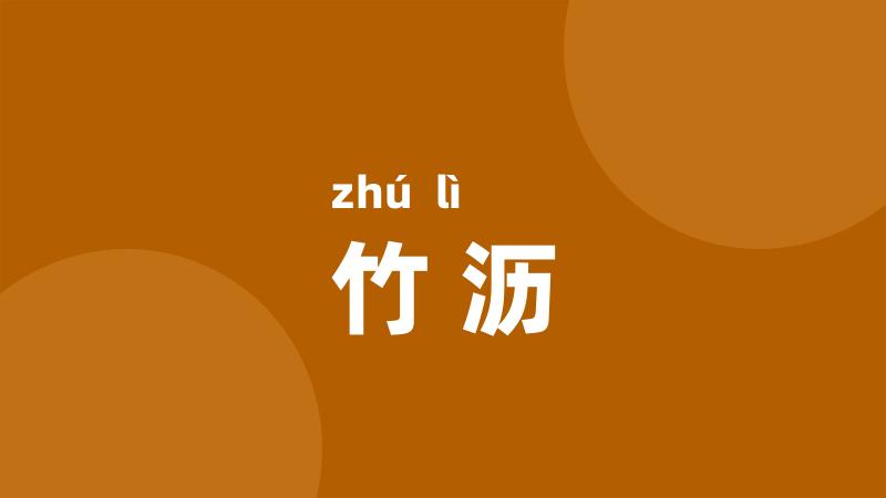 竹沥