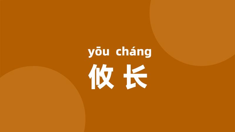 攸长