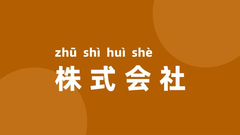 株式会社