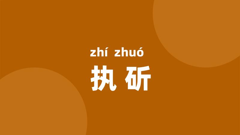 执斫