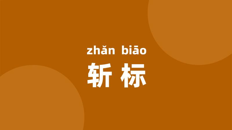 斩标