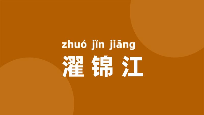濯锦江