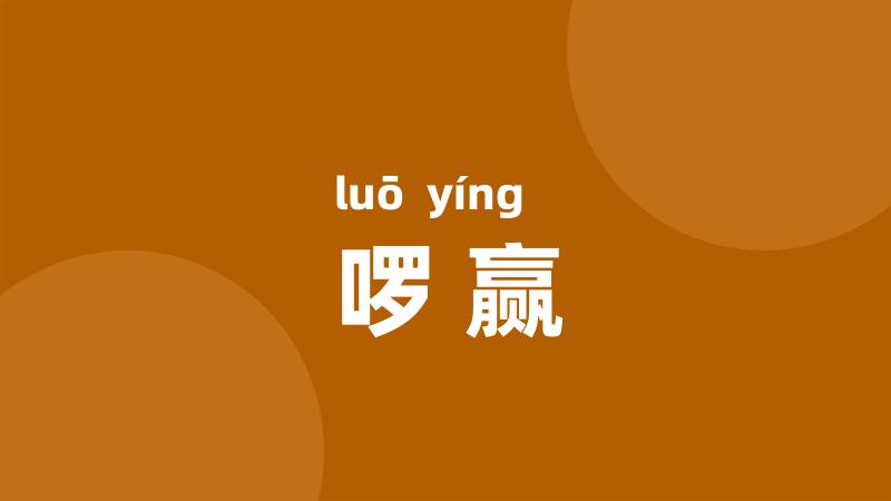 啰赢