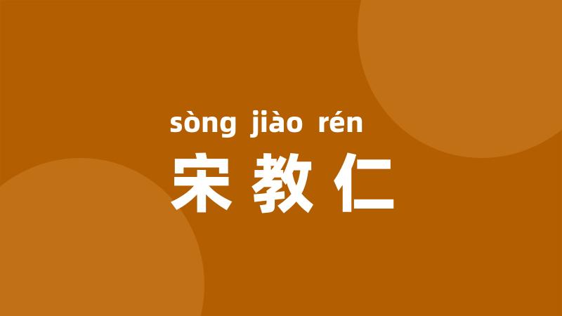 宋教仁