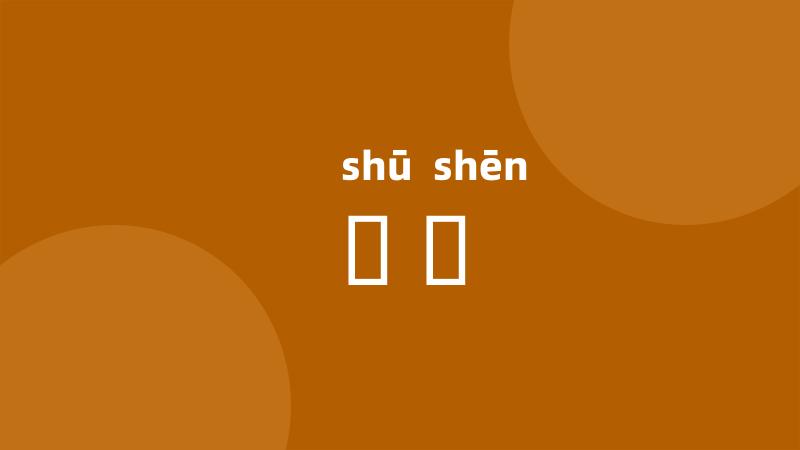 儵眒