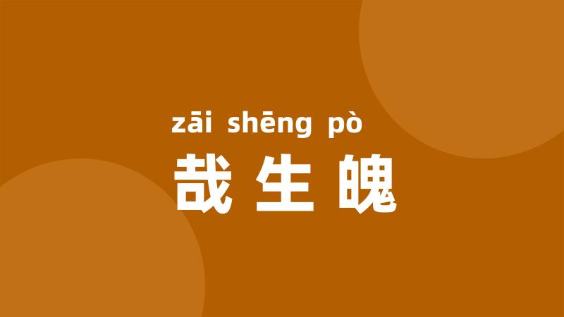 哉生魄