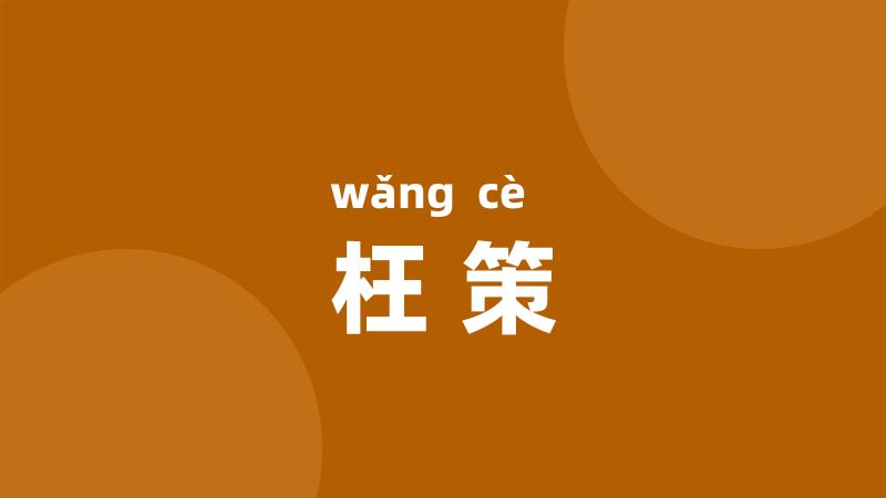 枉策
