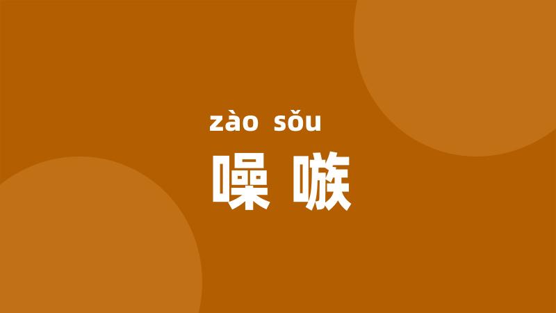 噪嗾