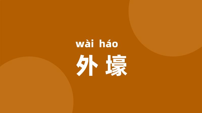 外壕