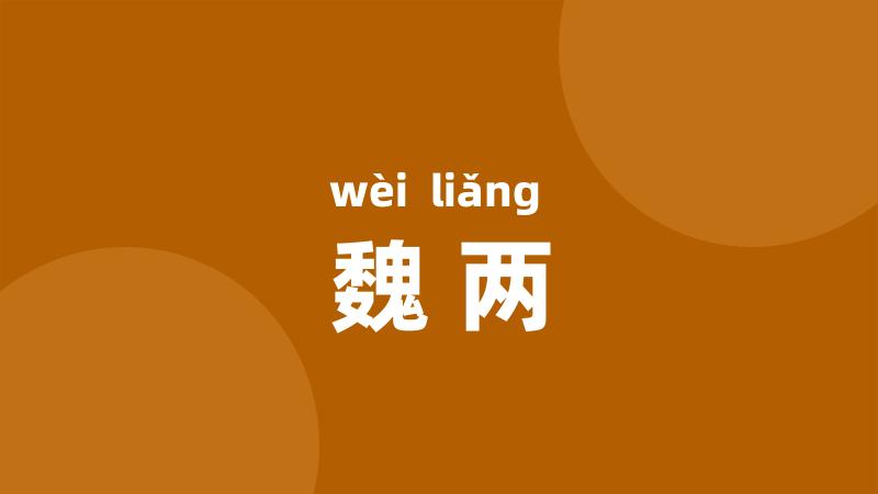 魏两