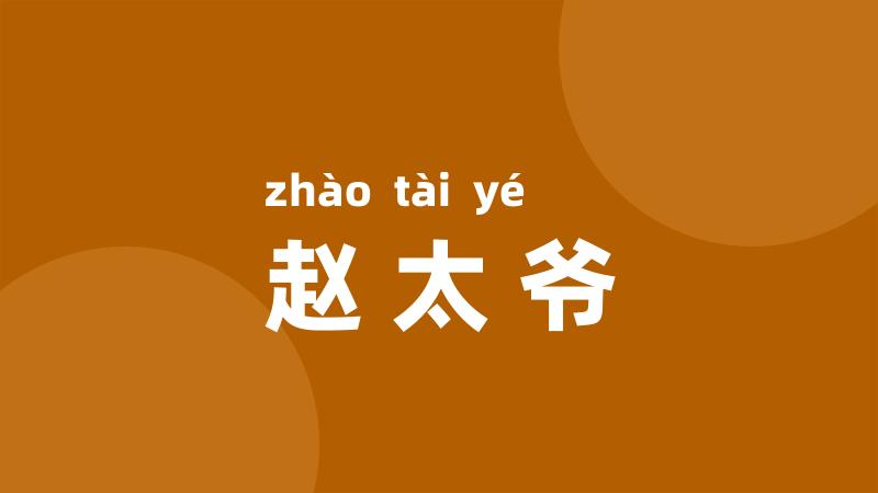 赵太爷
