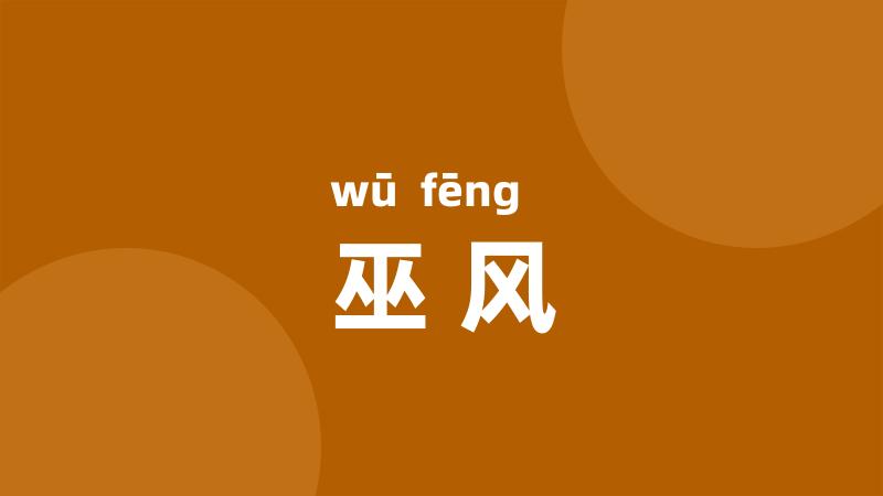 巫风