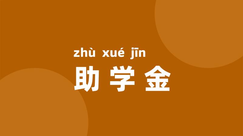 助学金