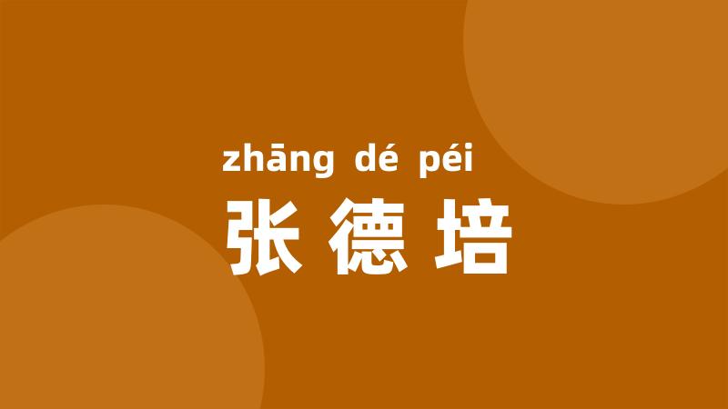 张德培