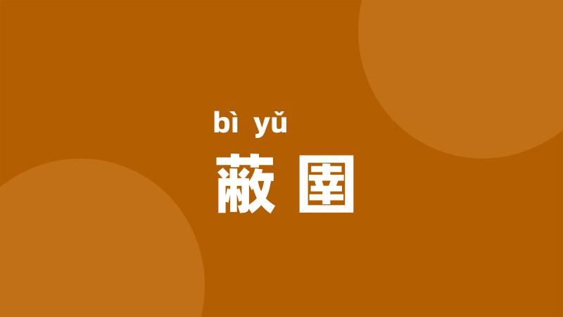 蔽圉