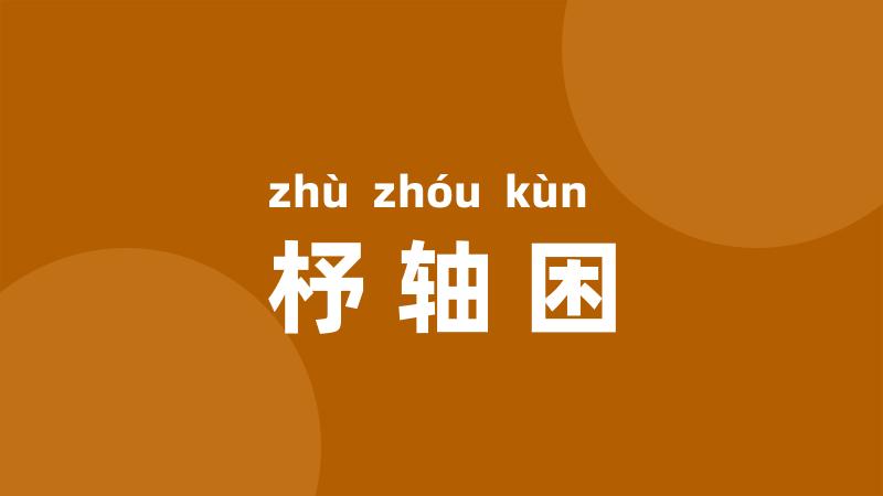 杼轴困