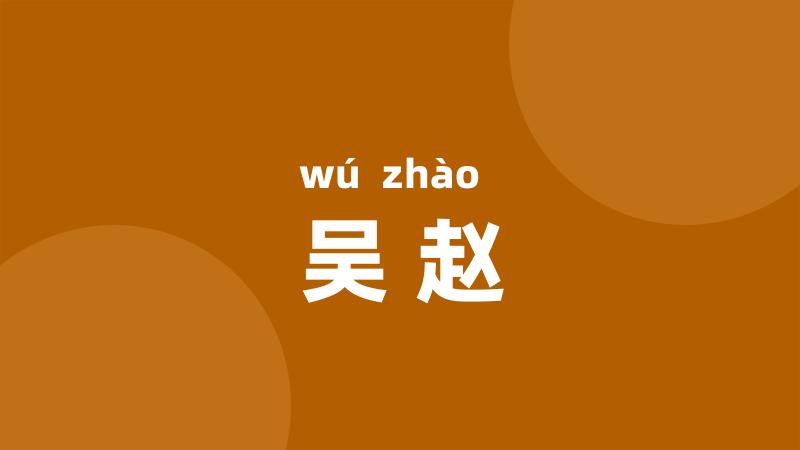 吴赵