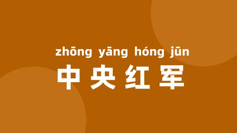 中央红军