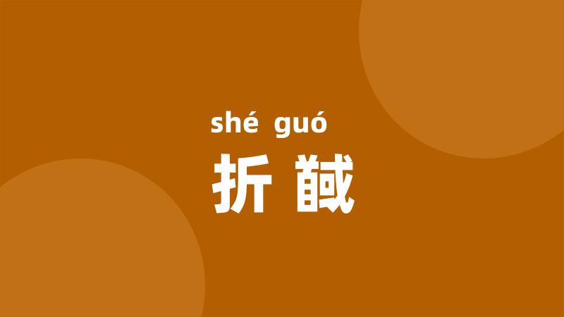 折馘